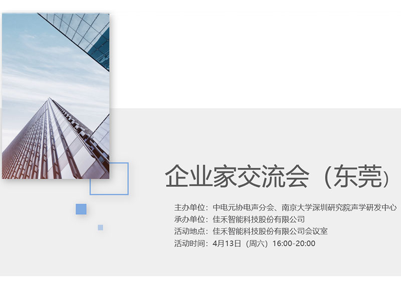 中电元协电声分会企业家交流会在37000a威尼斯智能举行