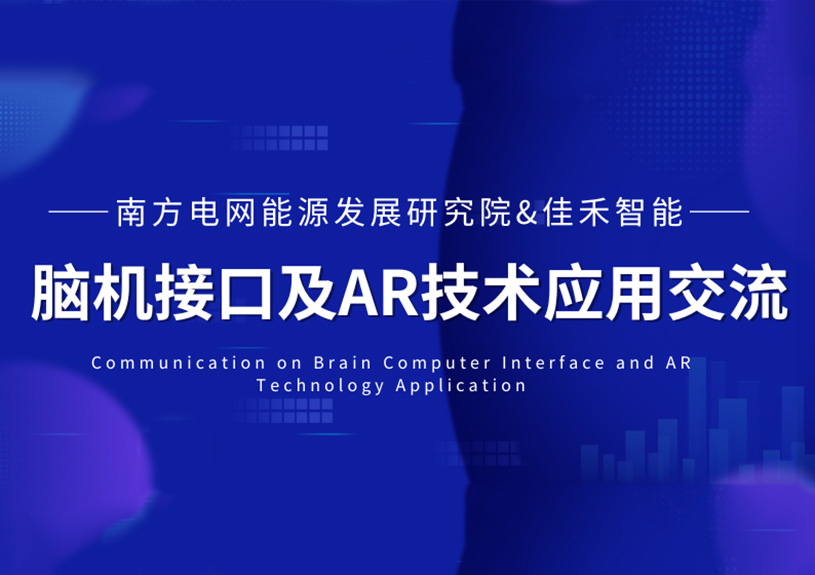 南方电网能源发展研究院到访37000a威尼斯智能，共探脑机接口与AR技术在电力领域的应用