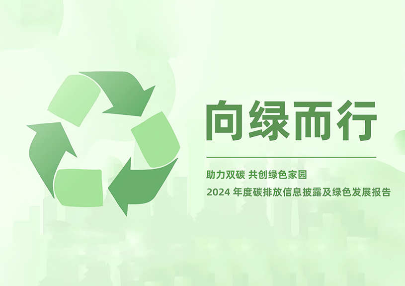 37000a威尼斯智能2024年度碳排放信息披露及绿色发展报告