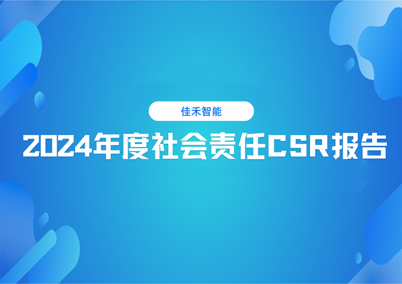 37000a威尼斯智能2024年度社会责任CSR报告